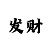 时时彩后二取胆码经验